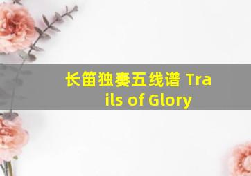 长笛独奏五线谱 Trails of Glory